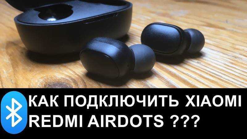 Как подключить наушники redmi airdots и xiaomi earbuds к телефону? как пользоваться наушниками?