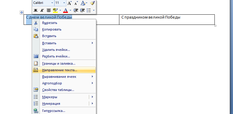 Направление текста в таблице. Изменение направления текста в Ворде 2007. Направление текста в Word 2007 без таблицы. Направление текста в Word 2007. Office 2007 направление текста.