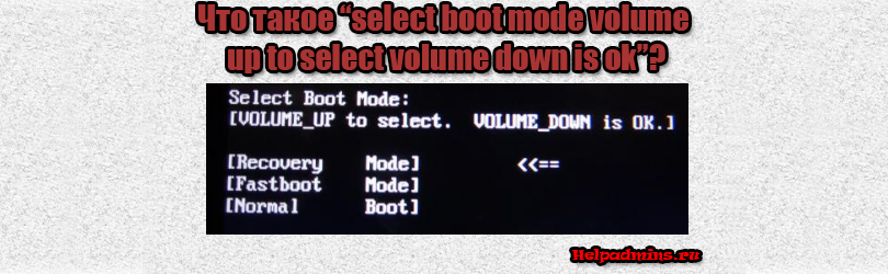 Режим fastboot mode на андроиде: что это такое и как из него выйти