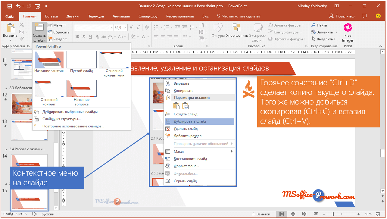 Новый powerpoint. Как удалить слайд. Копирование слайдов это. Удалить слайд в презентации. Как удалить слайд в POWERPOINT.