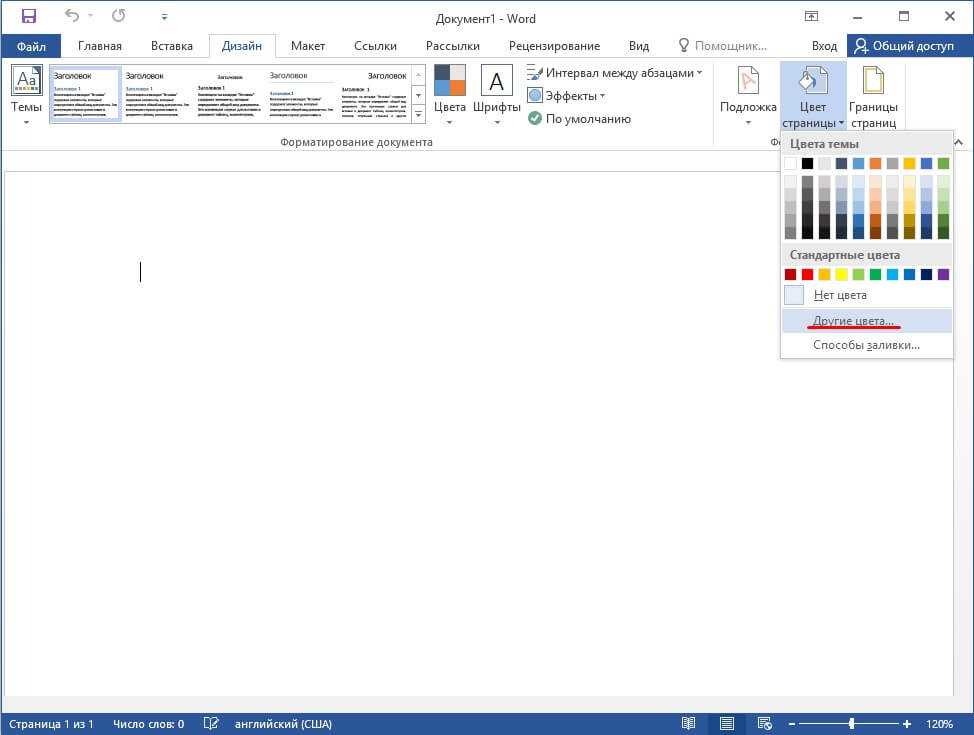 Word цвета. Word цвет страницы. Цвет страницы в Ворде 2016. Цвет фона в Ворде. Фон для страниц ворд 2016.