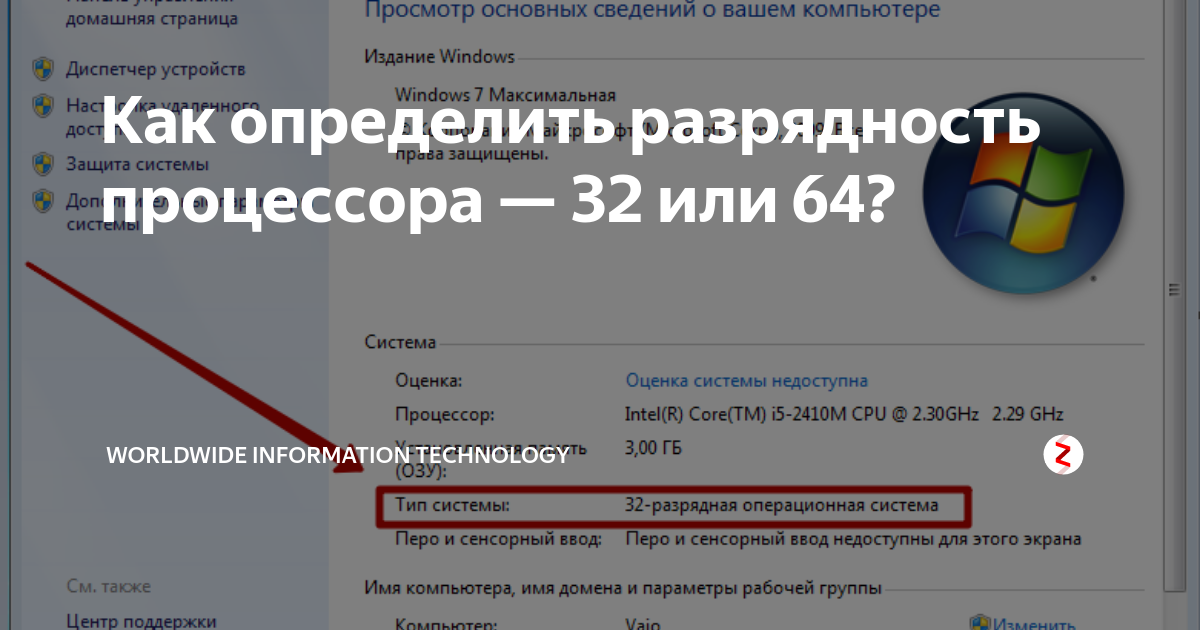 Сейчас мы рассмотрим сразу несколько способов, как можно определить разрядность установленного на компьютере процессора 32 или 64 бит