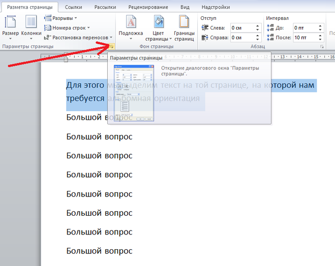 Как изменить ориентацию страницы в microsoft word