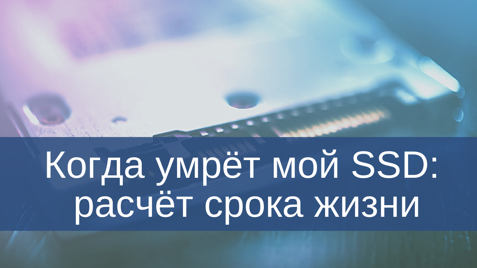 Что показывает параметр Power on time count в SMART жесткого диска или SSD