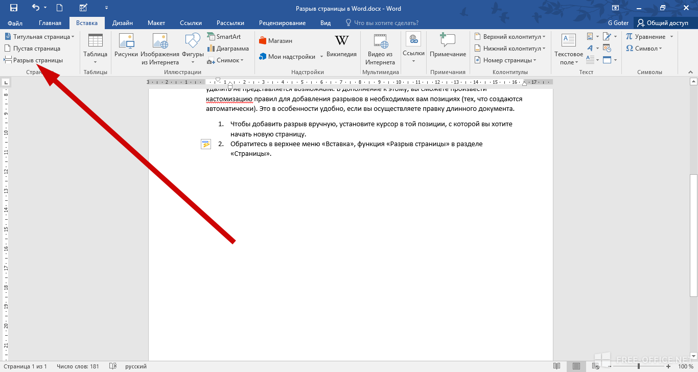 Как сделать разрыв в ворде. Как убрать разрыв страницы. Как удалить разрыв страницы. Разрыв страницы в Ворде. Разрыв страницы в Word 2016.