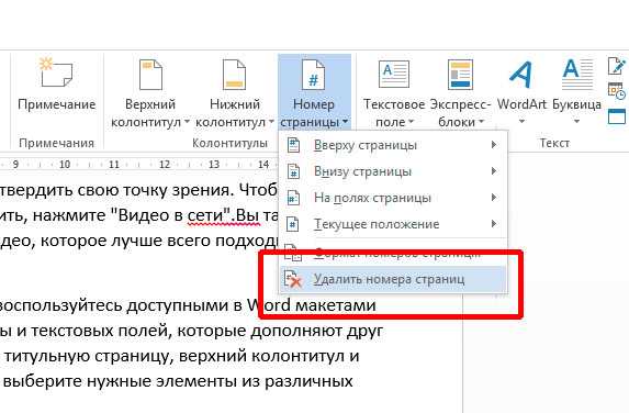 Убрать номер с титульника. Как удалить нумерацию страниц. Как убрать номер страницы в Ворде. Как удалить номер страницы.