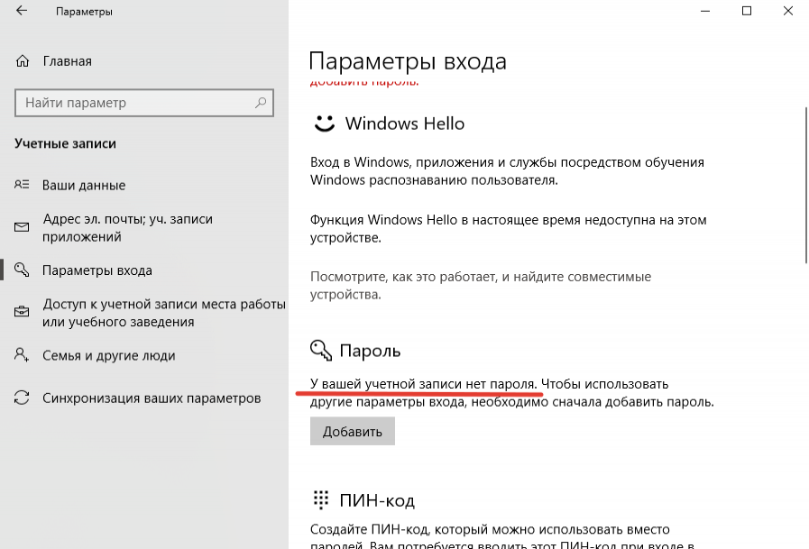 Windows 10 забыл пароль при входе. Как убрать пароль. Как отключить пароль. Как убрать пароль на Windows 10. Как удалить пароль при входе.