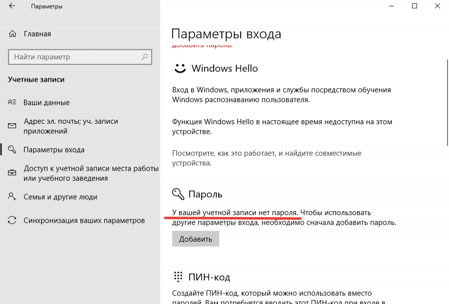 Отменить пароль входа в windows. Как убрать пароль. Как отключить пароль. Как убрать пароль на Windows 10. Как удалить пароль при входе.