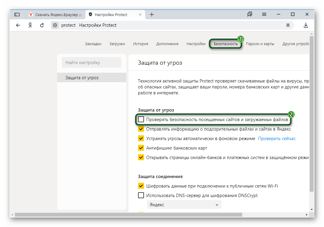 Безопасность браузера. Настройки безопасности. Безопасность Яндекс браузера. Настройки безопасности браузера. Отключить безопасность Яндекс браузер.