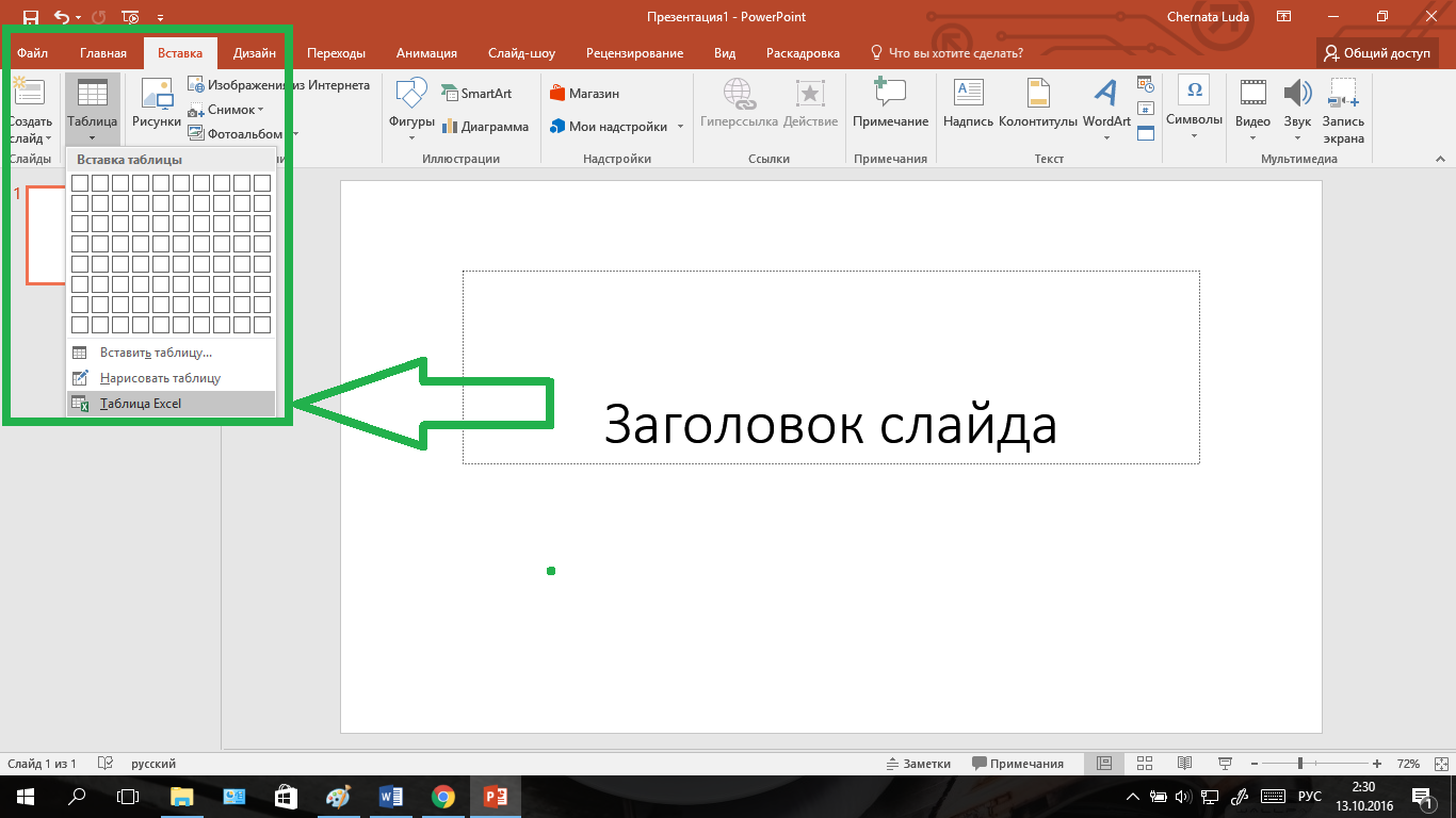 Как вставить таблицу эксель в презентацию powerpoint