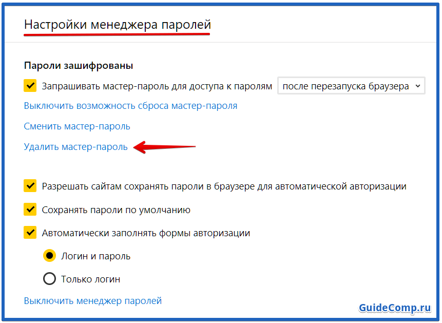 Как удалить мастер пароль. Как убрать мастер пароль в Яндексе.