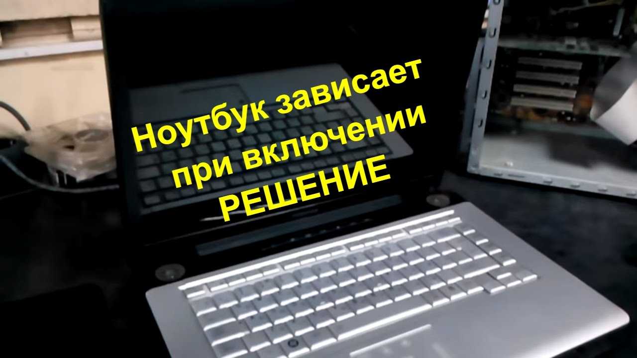 Как выключить ноутбук если он завис