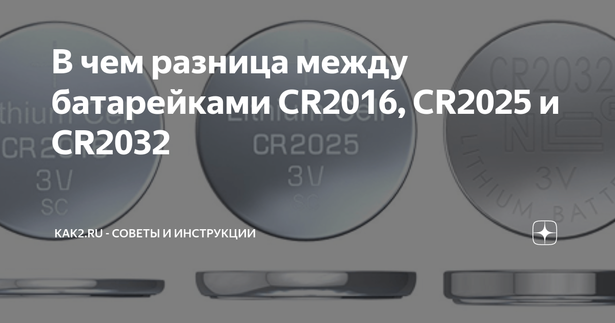 Батарейка cr2025 и cr2032. Отличие батарейки cr2032 от cr2016. Cr2016 cr2032 отличие. Батарейка cr2016 и cr2016h отличия.