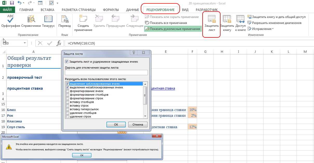 Excel защищена. Защита листа в excel. Как снять защиту листа в excel. Защита листа excel от изменений. Снятие защиты с листа excel.