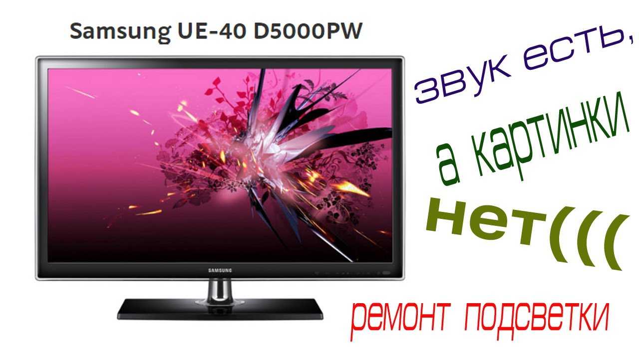 Samsung ue40d5500rw включается и выключается - вместе мастерим