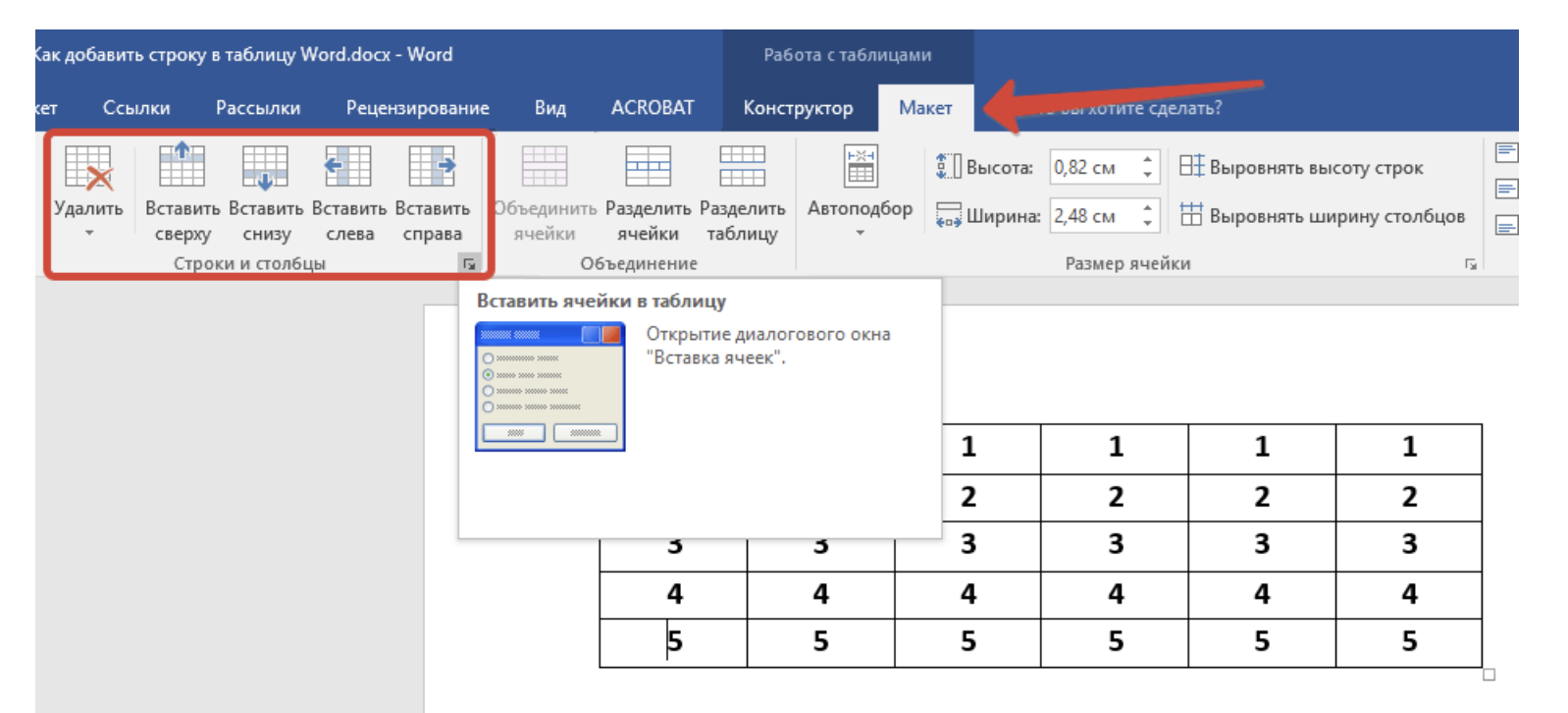Столбец в строчку. Как добавить строку в таблице. Как прибавить строку в таблице в Ворде. Как добавить строку в таблицу Word. Как вставить строку в таблицу.