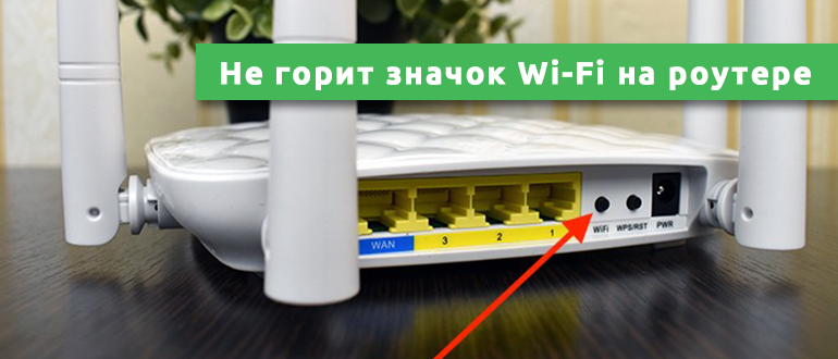 Почему на роутере ростелеком не горит лампочка