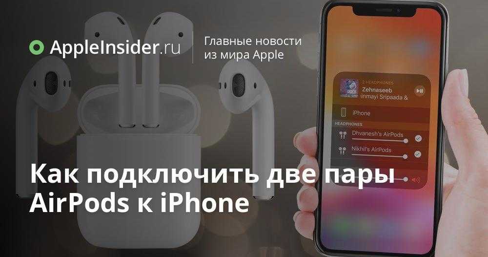 Как подключить две пары airpods или других беспроводных наушников к одному iphone - it-here.ru