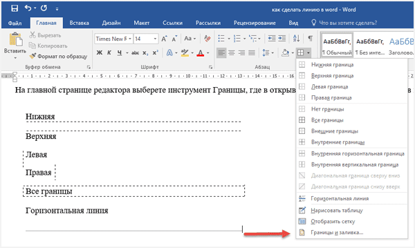 Line word 1. Линия строки в Ворде. Как сделать линию в Ворде. Горизонтальная линия в Word. Как поставить линию в Ворде.