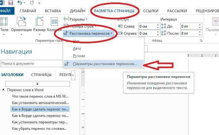 Как убрать перенос слов в ворде. Автоматическая расстановка переносов. Расстановка переносов в Ворде. Параметры расстановки переносов. Перенос текста.