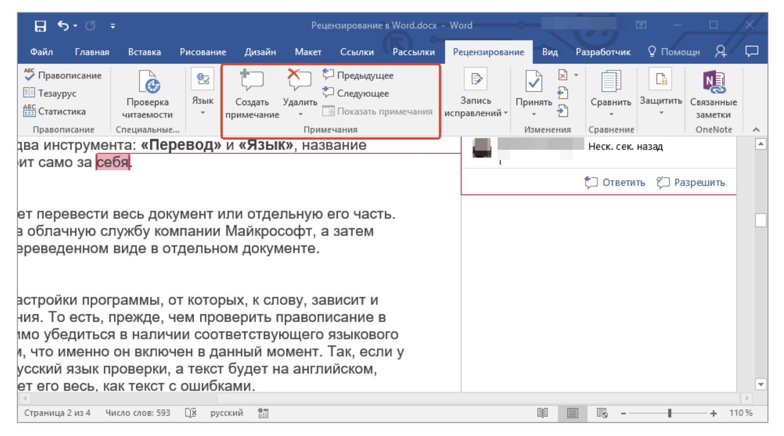 Перевод файла ворд на английский. Режим редактирование документа в Word. Рецензирование документа в Word. Комментарии в Ворде. Режим рецензирования в Ворде.