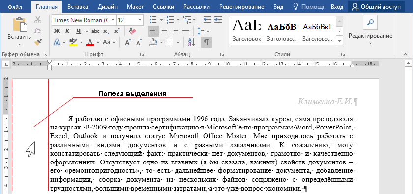 Как выделить текст. Полоса выделения в Word. Полоса выделения в Ворде. Полоса для выделения текста. Как выделить весь текст сразу.