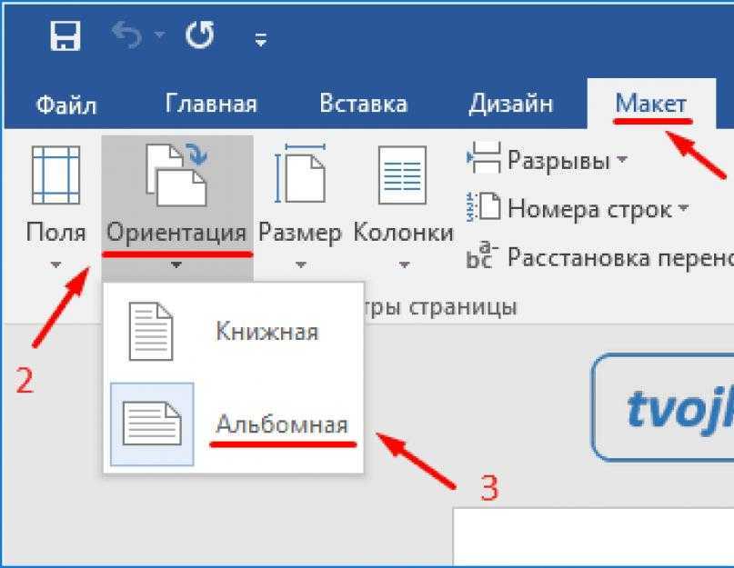 Как поменять ориентацию листа. Word ориентация страницы. Ориентация страницы альбомная в Ворде. Ориентация альбомная для одной страницы. Альбомный лист в Ворде.