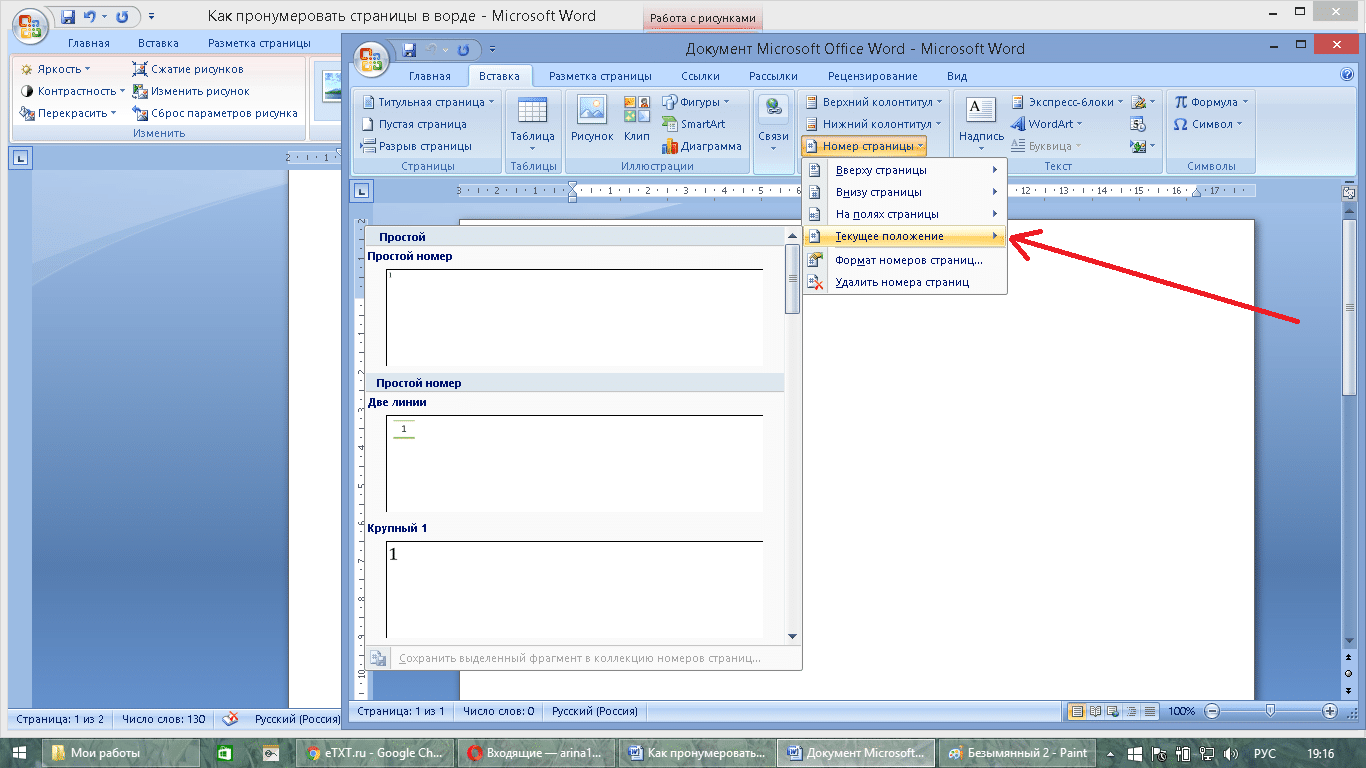 Как пронумеровать страницы в word