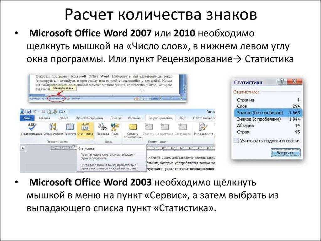 Посчитать количество символов. Word 2007 количество знаков. Подсчет количества знаков Word. Word количество символов в строке. Число знаков в тексте Word 2007.