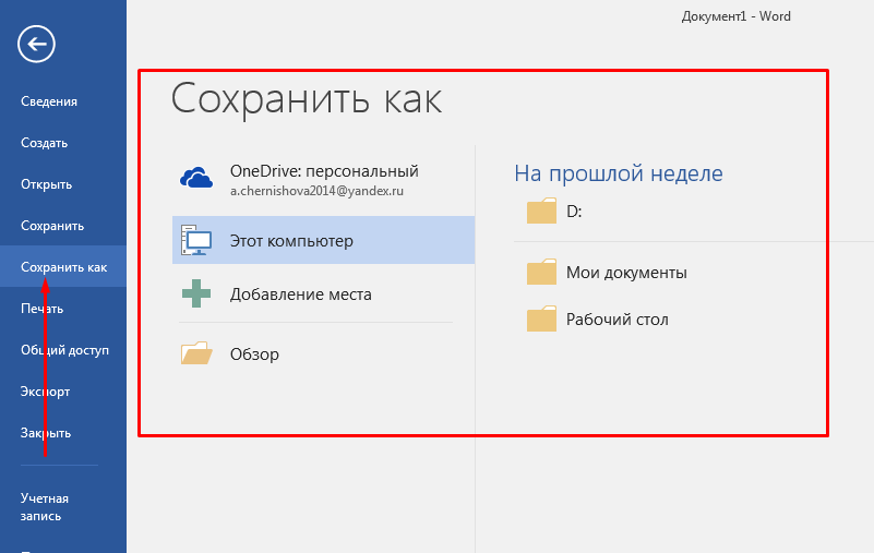 Сохранение в Ворде. Сохранение документа в Word. Сохранение документа в Ворде. Как сохранить файл в Ворде.