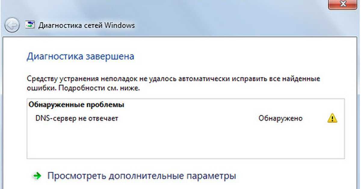 Что делать, когда dns-сервер не отвечает — инструкция