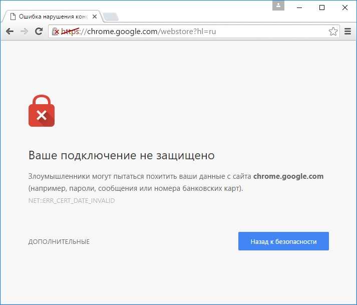 Как исправить ошибку "ваше подключение не защищено"