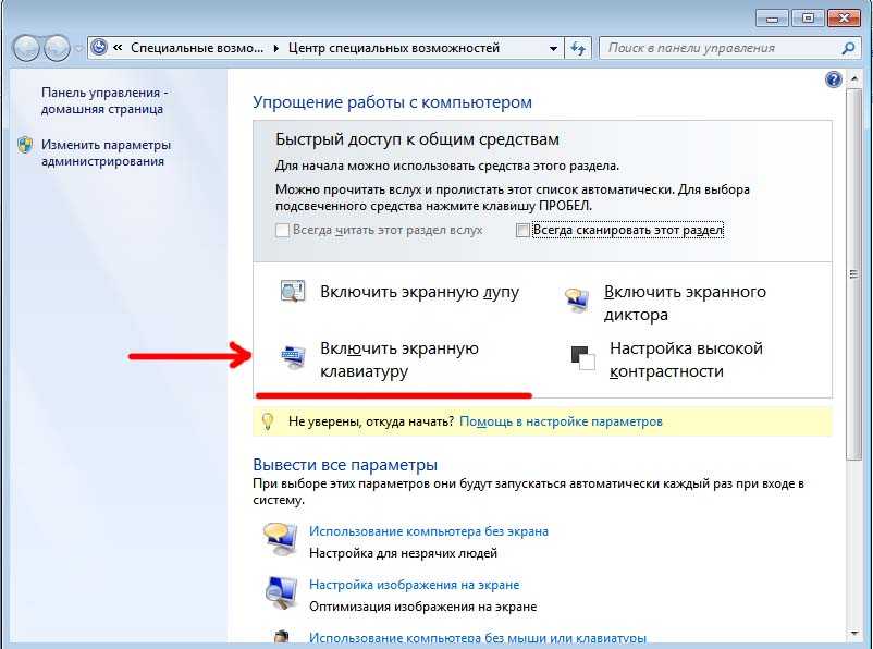 Как включить экранную клавиатуру [все способы для windows 7, 8, 10]